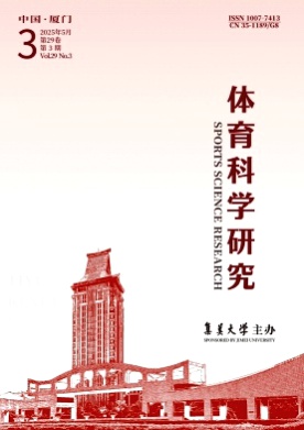 体育科学研究杂志
